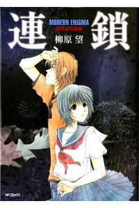 楽天kobo電子書籍ストア 連鎖 Modern Enigma 柳原望短編集 柳原 望 楽天kobo電子書籍ストア 連鎖 Modern Enigma 柳原望短編集 柳原 望
